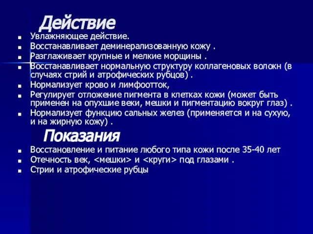 Действие Увлажняющее действие. Восстанавливает деминерализованную кожу . Разглаживает крупные и мелкие морщины