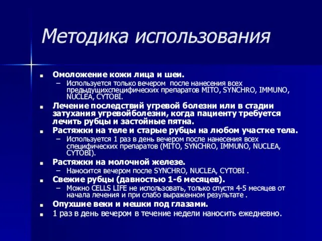 Методика использования Омоложение кожи лица и шеи. Используется только вечером после нанесения