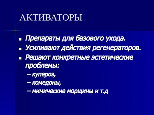 АКТИВАТОРЫ Препараты для базового ухода. Усиливают действия регенераторов. Решают конкретные эстетические проблемы: