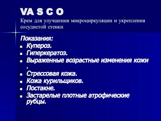 VA S C O Крем для улучшения микроциркуляции и укрепления сосудистой стенки