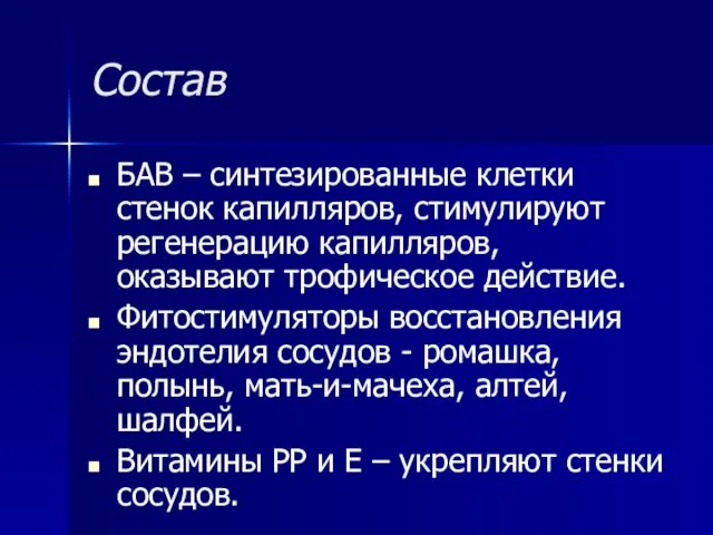 Состав БАВ – синтезированные клетки стенок капилляров, стимулируют регенерацию капилляров, оказывают трофическое