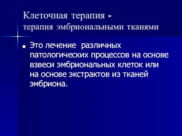 Клеточная терапия - терапия эмбриональными тканями Это лечение различных патологических процессов на