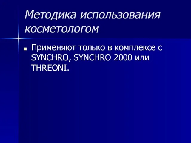 Методика использования косметологом Применяют только в комплексе с SYNCHRO, SYNCHRO 2000 или THREONI.