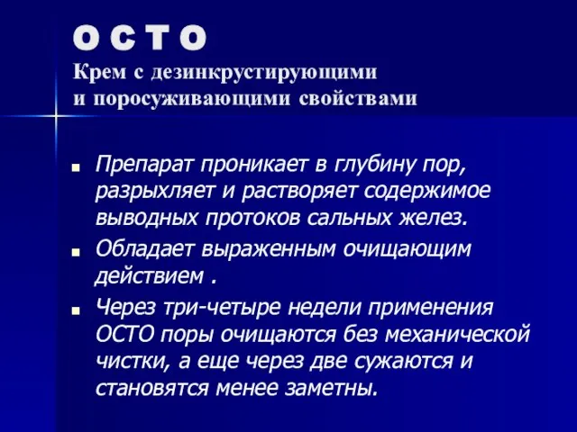 O C T O Крем с дезинкрустирующими и поросуживающими свойствами Препарат проникает