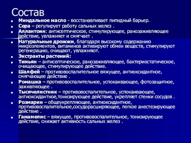 Состав Миндальное масло - восстанавливает липидный барьер. Сера – регулирует работу сальных