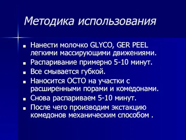 Методика использования Нанести молочко GLYCO, GER PEEL легкими массирующими движениями. Распаривание примерно