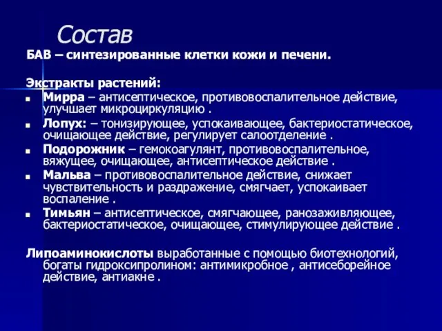 Состав БАВ – синтезированные клетки кожи и печени. Экстракты растений: Мирра –