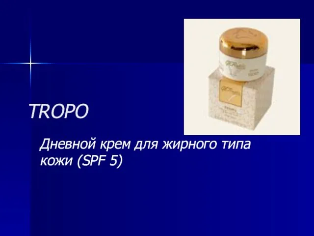 TROPO Дневной крем для жирного типа кожи (SPF 5)