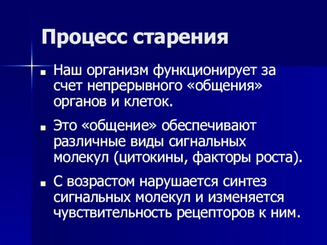 Процесс старения Наш организм функционирует за счет непрерывного «общения» органов и клеток.