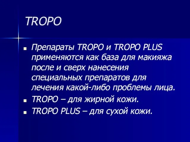 TROPO Препараты TROPO и TROPO PLUS применяются как база для макияжа после