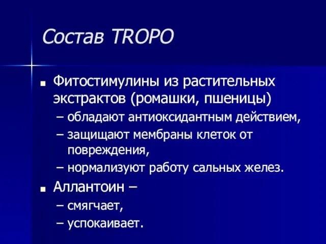 Состав TROPO Фитостимулины из растительных экстрактов (ромашки, пшеницы) обладают антиоксидантным действием, защищают