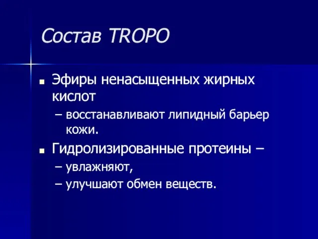 Состав TROPO Эфиры ненасыщенных жирных кислот восстанавливают липидный барьер кожи. Гидролизированные протеины