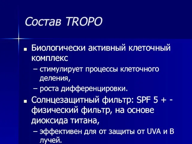 Состав TROPO Биологически активный клеточный комплекс стимулирует процессы клеточного деления, роста дифференцировки.