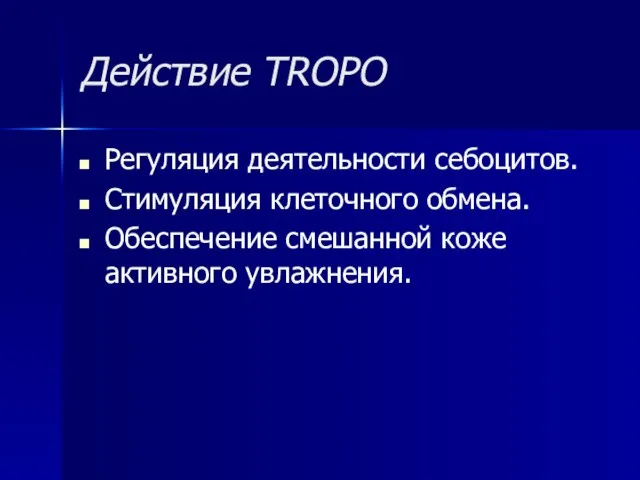 Действие TROPO Регуляция деятельности себоцитов. Стимуляция клеточного обмена. Обеспечение смешанной коже активного увлажнения.