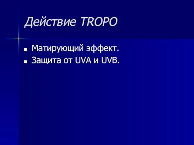 Действие TROPO Матирующий эффект. Защита от UVA и UVB.