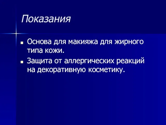 Показания Основа для макияжа для жирного типа кожи. Защита от аллергических реакций на декоративную косметику.