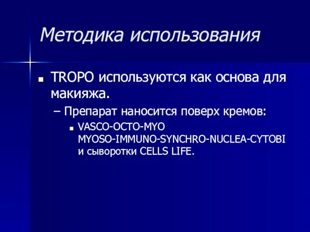 Методика использования TROPO используются как основа для макияжа. Препарат наносится поверх кремов: