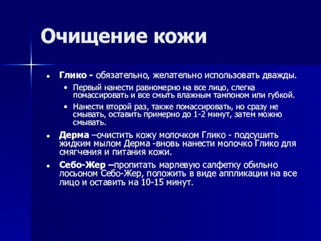 Очищение кожи Глико - обязательно, желательно использовать дважды. Первый нанести равномерно на