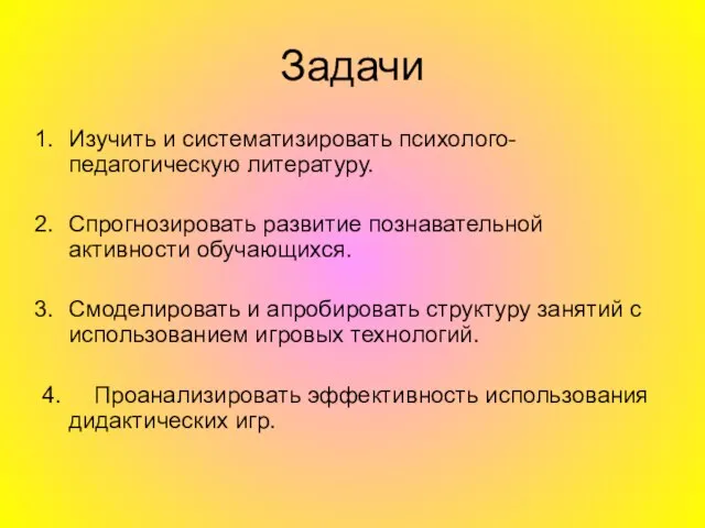 Задачи Изучить и систематизировать психолого-педагогическую литературу. Спрогнозировать развитие познавательной активности обучающихся. Смоделировать