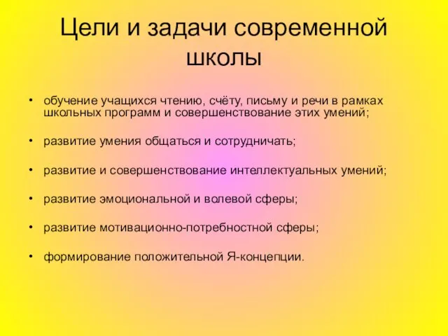 Цели и задачи современной школы обучение учащихся чтению, счёту, письму и речи