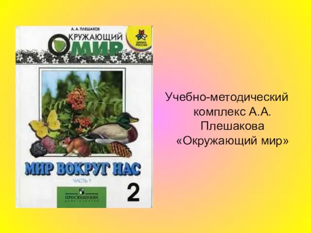 Учебно-методический комплекс А.А. Плешакова «Окружающий мир»