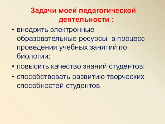 Задачи моей педагогической деятельности : внедрить электронные образовательные ресурсы в процесс проведения