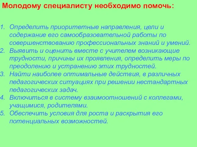 Молодому специалисту необходимо помочь: Определить приоритетные направления, цели и содержание его самообразовательной