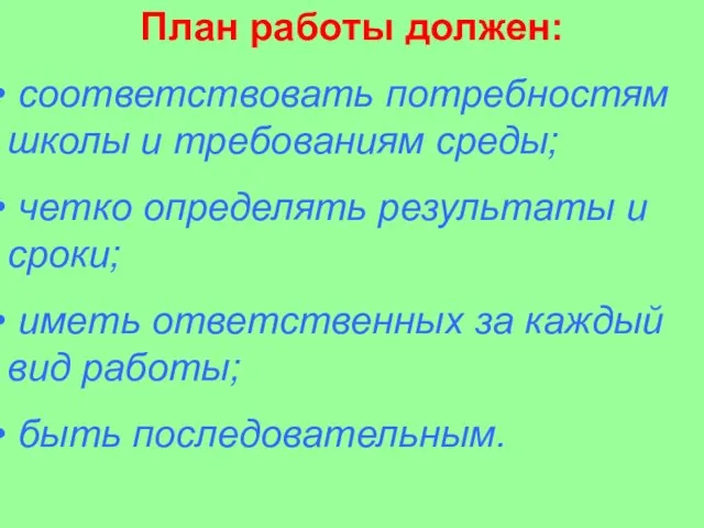 План работы должен: соответствовать потребностям школы и требованиям среды; четко определять результаты