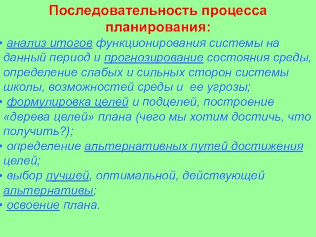 Последовательность процесса планирования: анализ итогов функционирования системы на данный период и прогнозирование