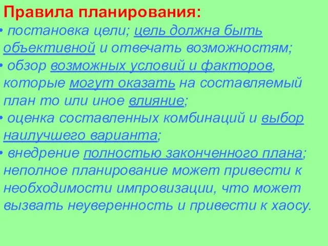 Правила планирования: постановка цели; цель должна быть объективной и отвечать возможностям; обзор