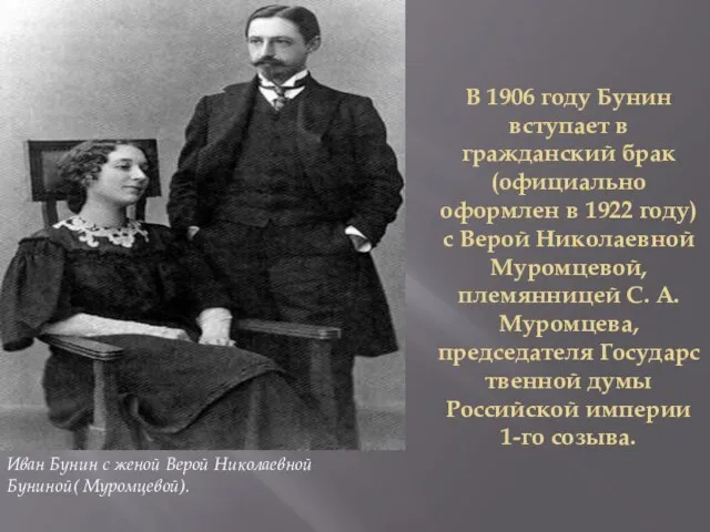 В 1906 году Бунин вступает в гражданский брак (официально оформлен в 1922