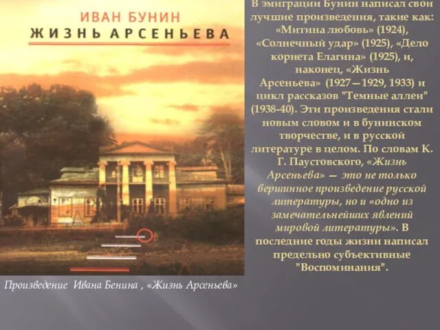 В эмиграции Бунин написал свои лучшие произведения, такие как: «Митина любовь» (1924),