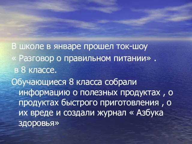 В школе в январе прошел ток-шоу « Разговор о правильном питании» .