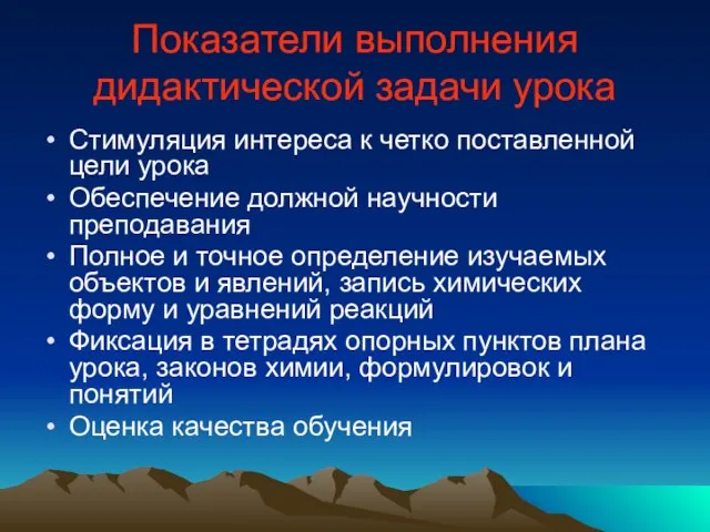 Показатели выполнения дидактической задачи урока Стимуляция интереса к четко поставленной цели урока