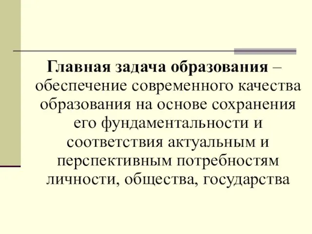 Главная задача образования – обеспечение современного качества образования на основе сохранения его