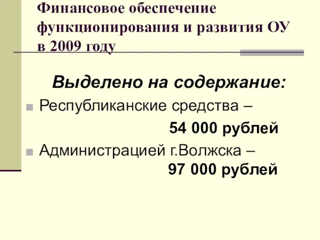 Финансовое обеспечение функционирования и развития ОУ в 2009 году Выделено на содержание: