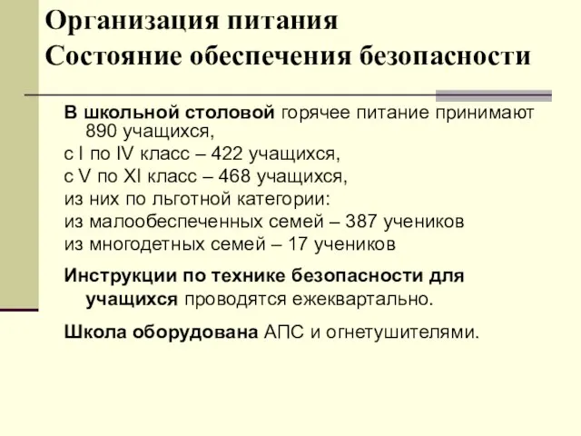 Организация питания Состояние обеспечения безопасности В школьной столовой горячее питание принимают 890