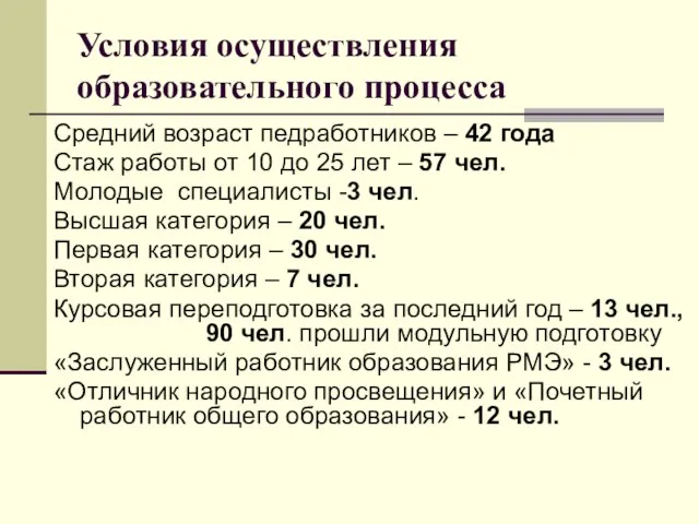 Условия осуществления образовательного процесса Средний возраст педработников – 42 года Стаж работы