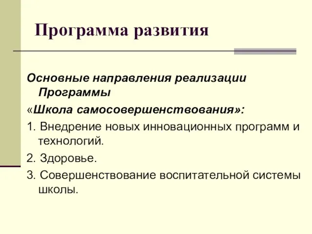 Программа развития Основные направления реализации Программы «Школа самосовершенствования»: 1. Внедрение новых инновационных