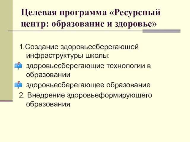 Целевая программа «Ресурсный центр: образование и здоровье» 1.Создание здоровьесберегающей инфраструктуры школы: здоровьесберегающие