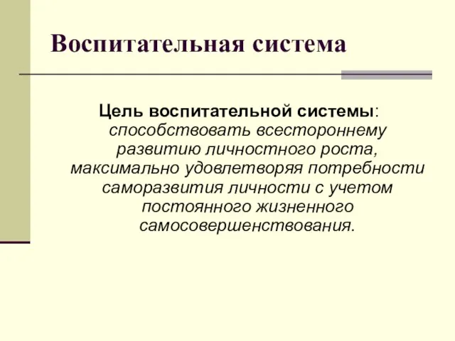 Воспитательная система Цель воспитательной системы: способствовать всестороннему развитию личностного роста, максимально удовлетворяя