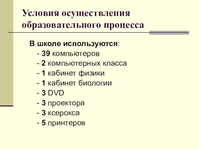 Условия осуществления образовательного процесса В школе используются: - 39 компьютеров - 2