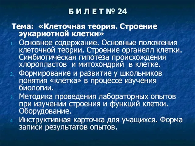 Б И Л Е Т № 24 Тема: «Клеточная теория. Строение эукариотной