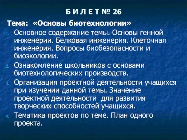 Б И Л Е Т № 26 Тема: «Основы биотехнологии» Основное содержание