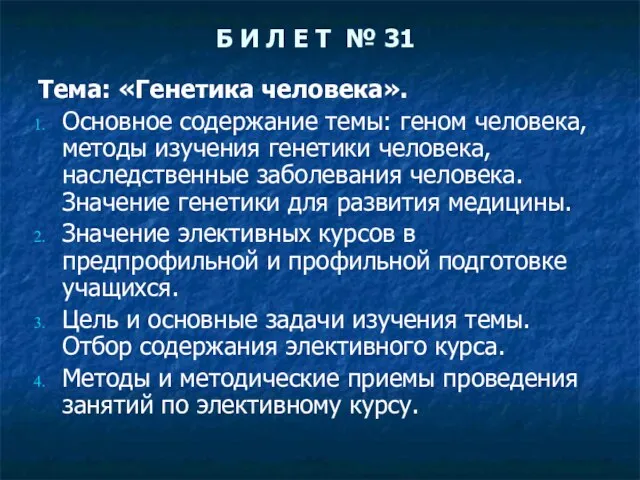 Б И Л Е Т № 31 Тема: «Генетика человека». Основное содержание