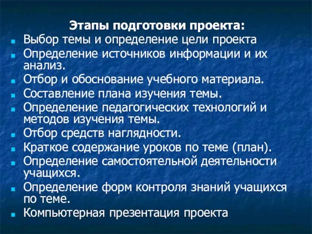 Этапы подготовки проекта: Выбор темы и определение цели проекта Определение источников информации