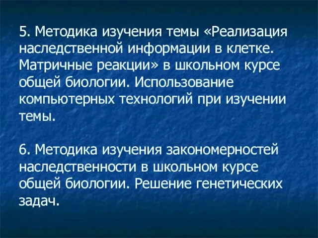 5. Методика изучения темы «Реализация наследственной информации в клетке. Матричные реакции» в