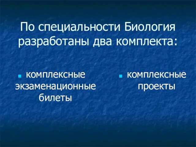 По специальности Биология разработаны два комплекта: комплексные экзаменационные билеты комплексные проекты