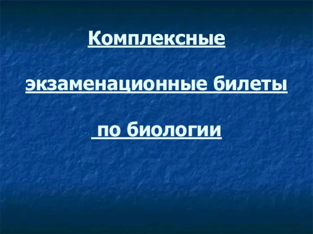 Комплексные экзаменационные билеты по биологии