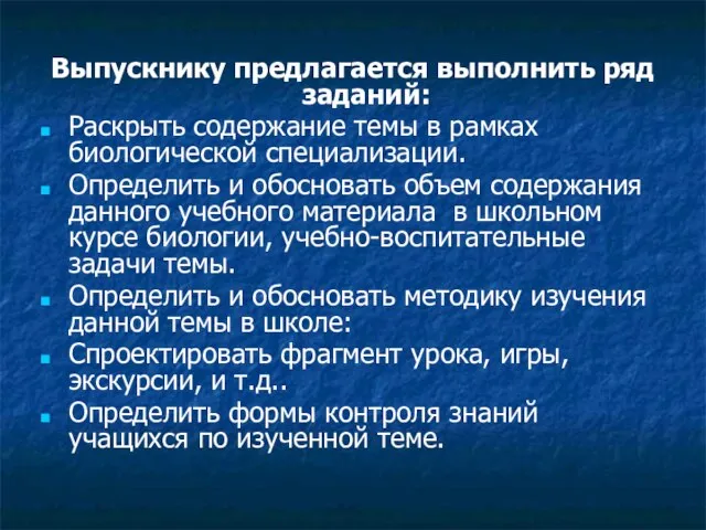 Выпускнику предлагается выполнить ряд заданий: Раскрыть содержание темы в рамках биологической специализации.